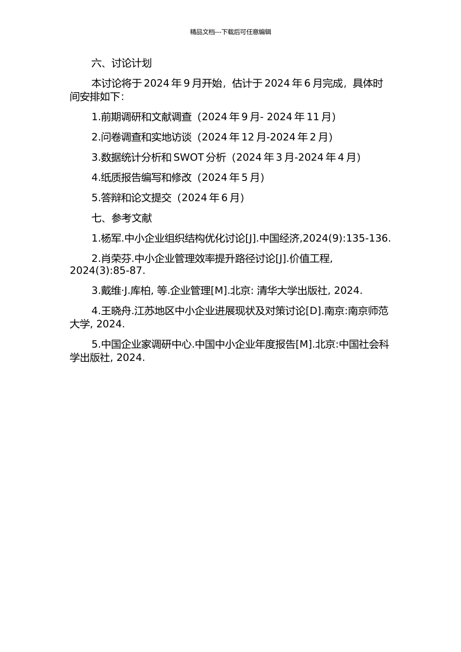 中小企业组织结构与管理效率研究的开题报告_第2页