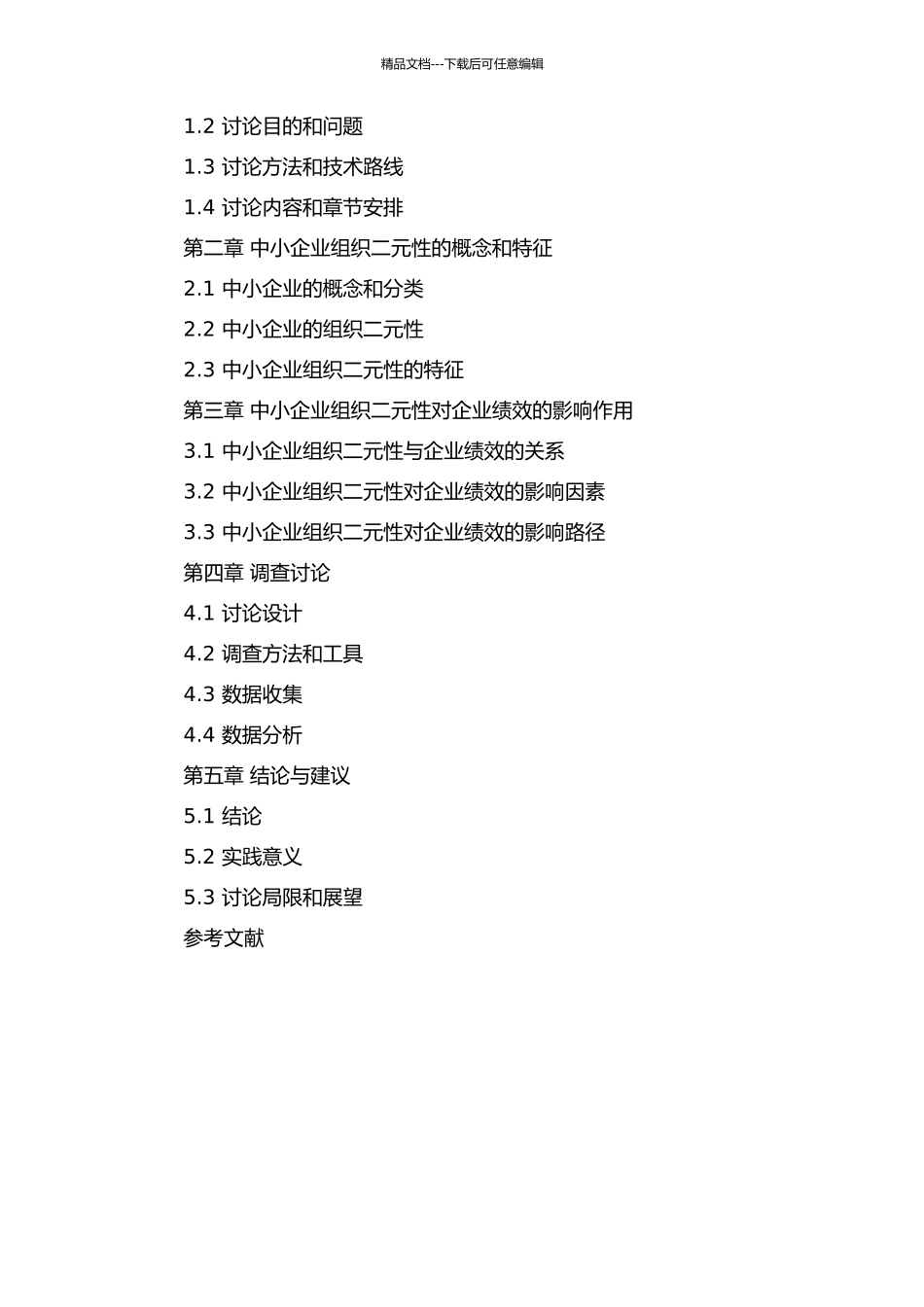 中小企业组织二元性对企业绩效的影响作用研究开题报告_第2页