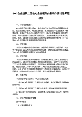 中小企业组织二元性对企业绩效的影响作用研究开题报告