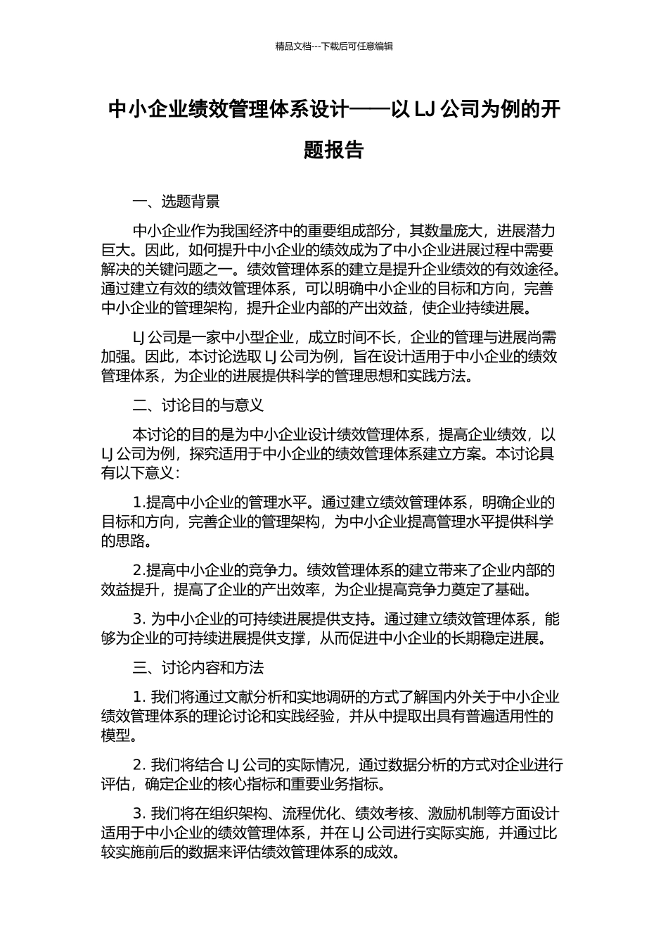 中小企业绩效管理体系设计——以LJ公司为例的开题报告_第1页