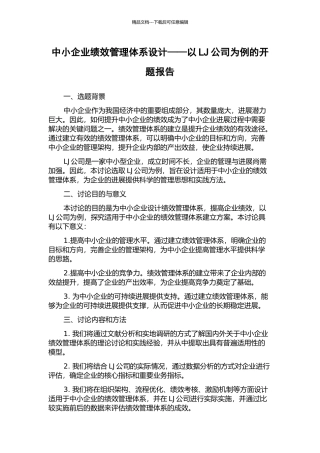 中小企业绩效管理体系设计——以LJ公司为例的开题报告