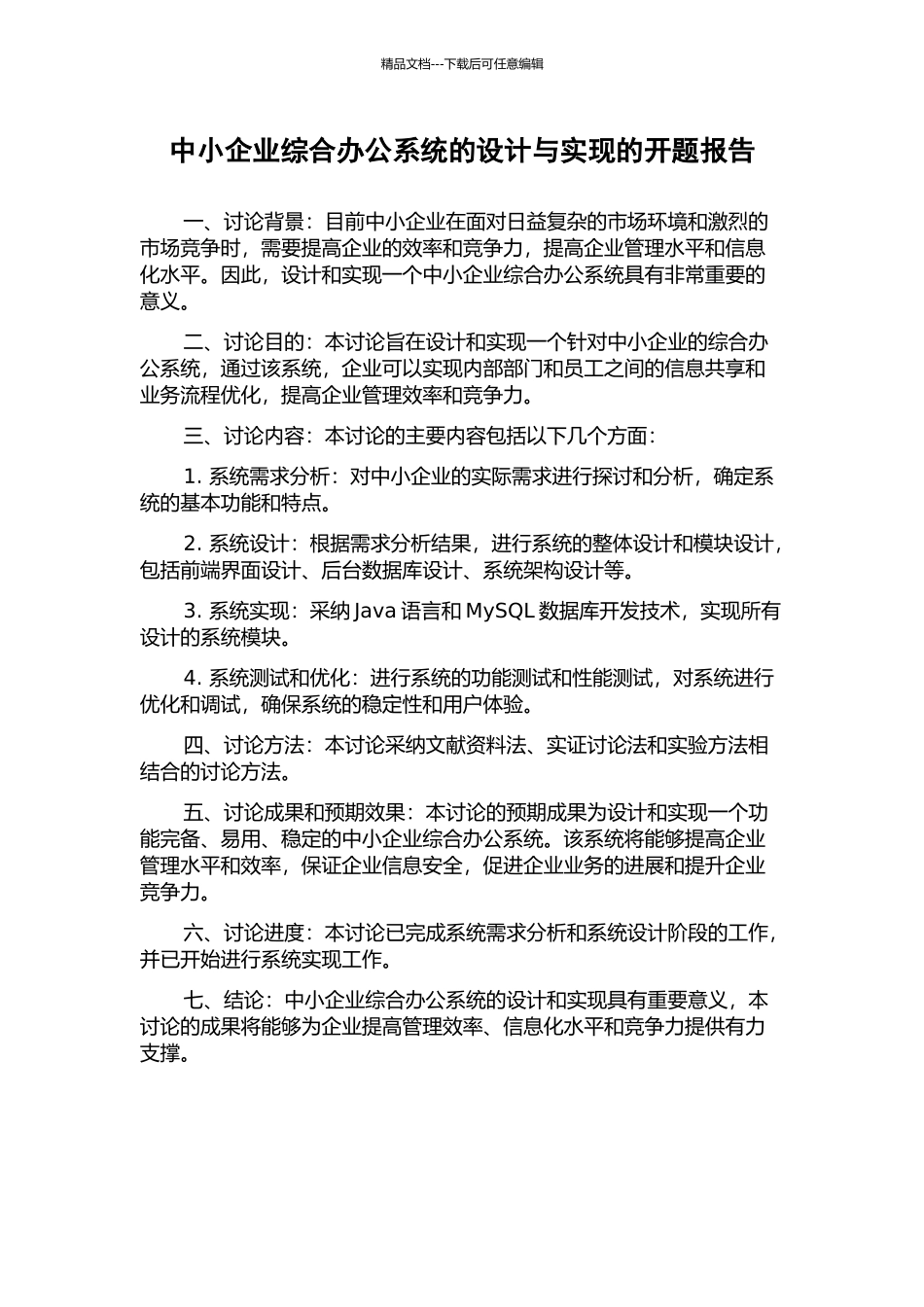 中小企业综合办公系统的设计与实现的开题报告_第1页