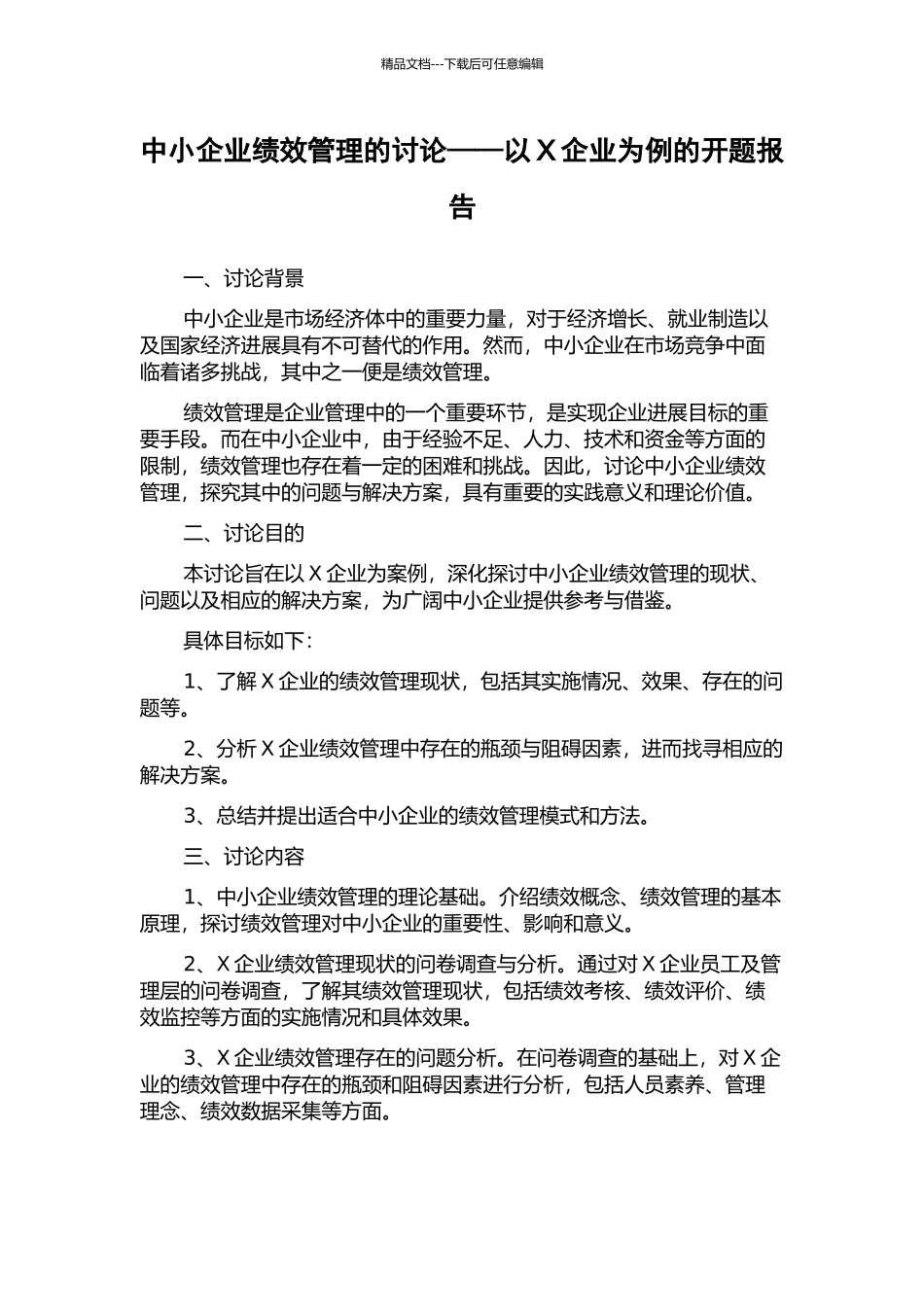 中小企业绩效管理的研究——以X企业为例的开题报告_第1页