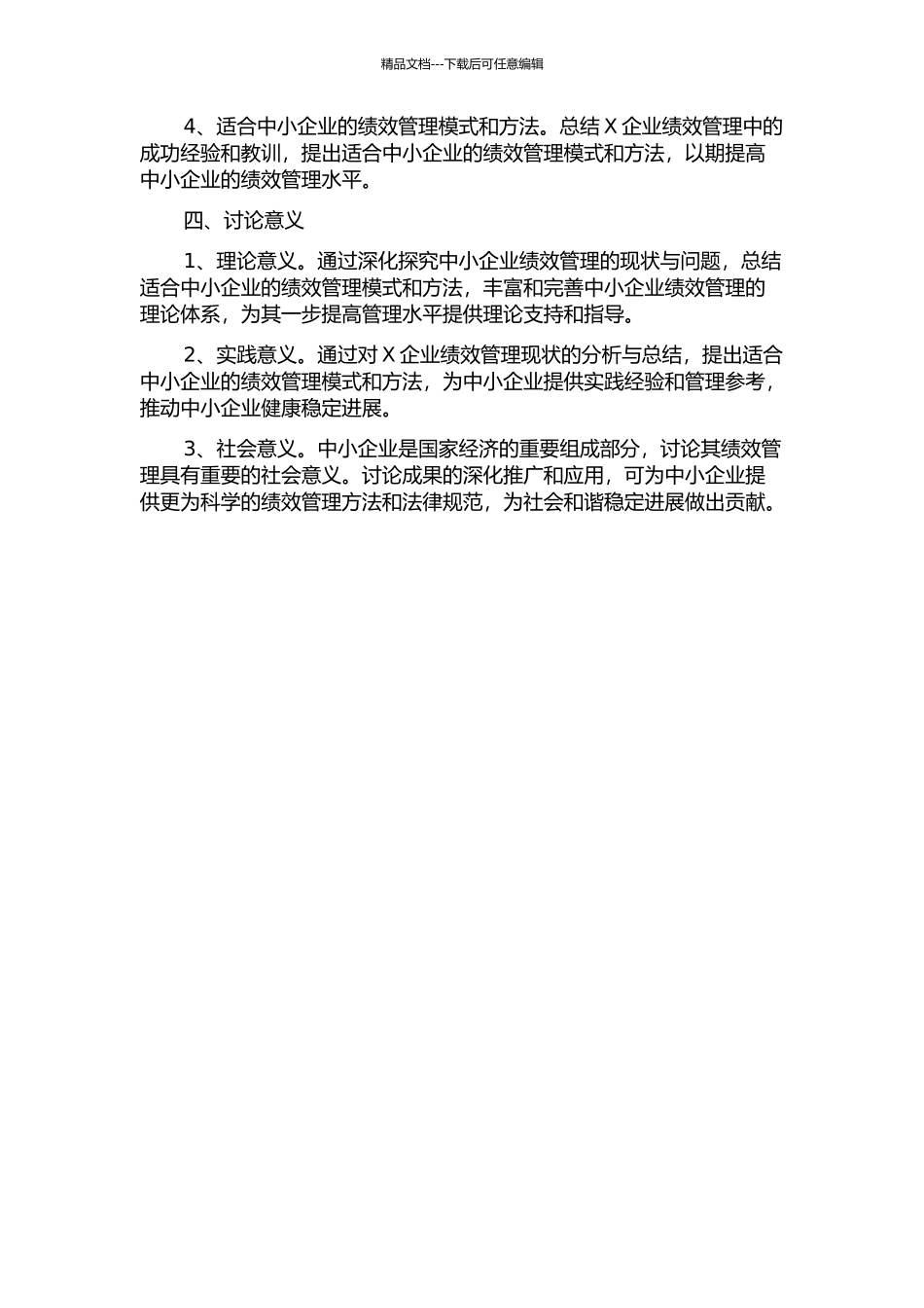 中小企业绩效管理的研究——以X企业为例的开题报告_第2页