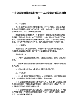 中小企业绩效管理的研究——以X企业为例的开题报告