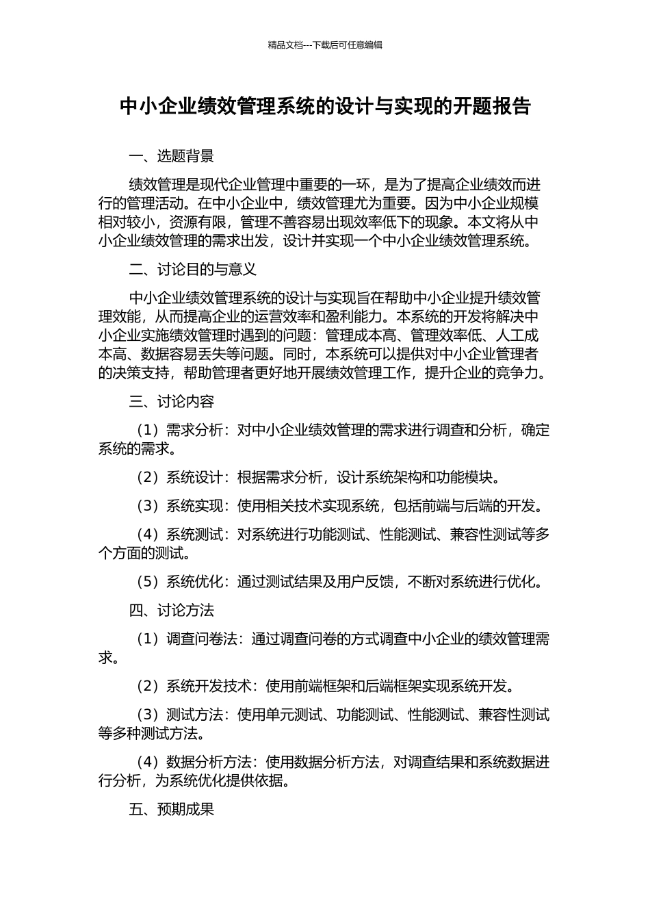 中小企业绩效管理系统的设计与实现的开题报告_第1页