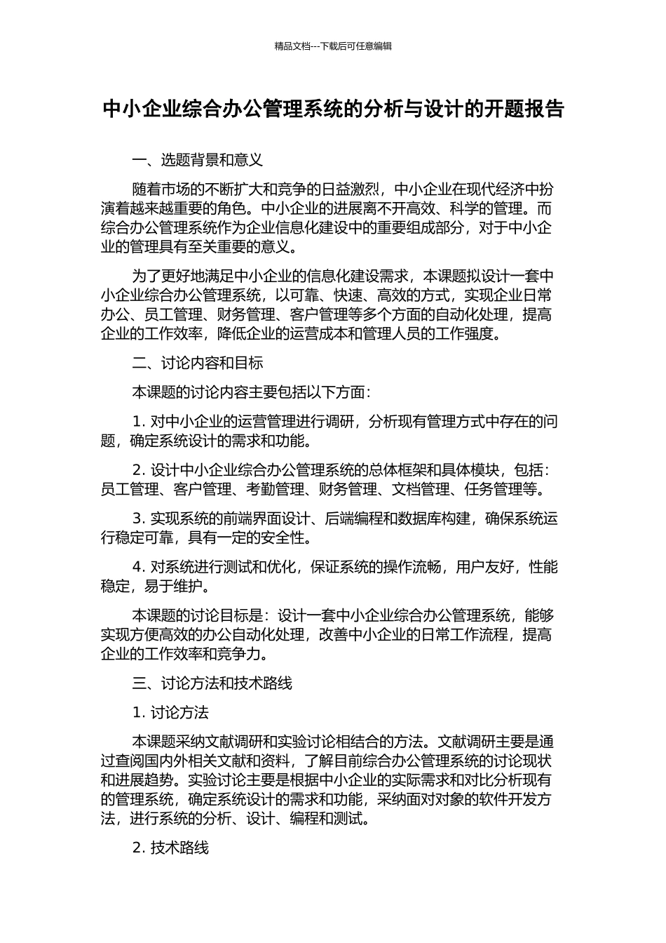 中小企业综合办公管理系统的分析与设计的开题报告_第1页