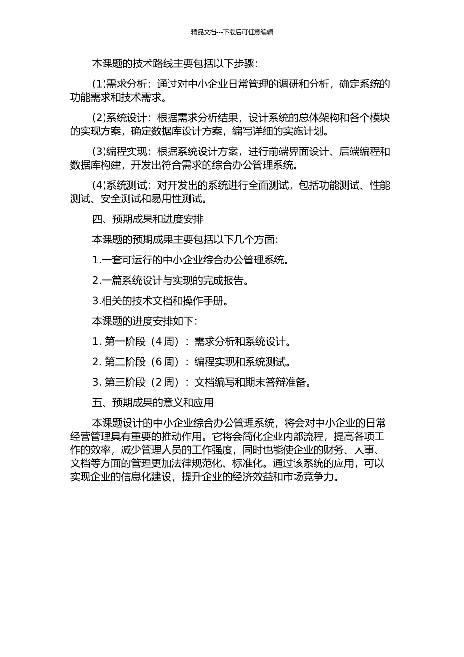中小企业综合办公管理系统的分析与设计的开题报告_第2页