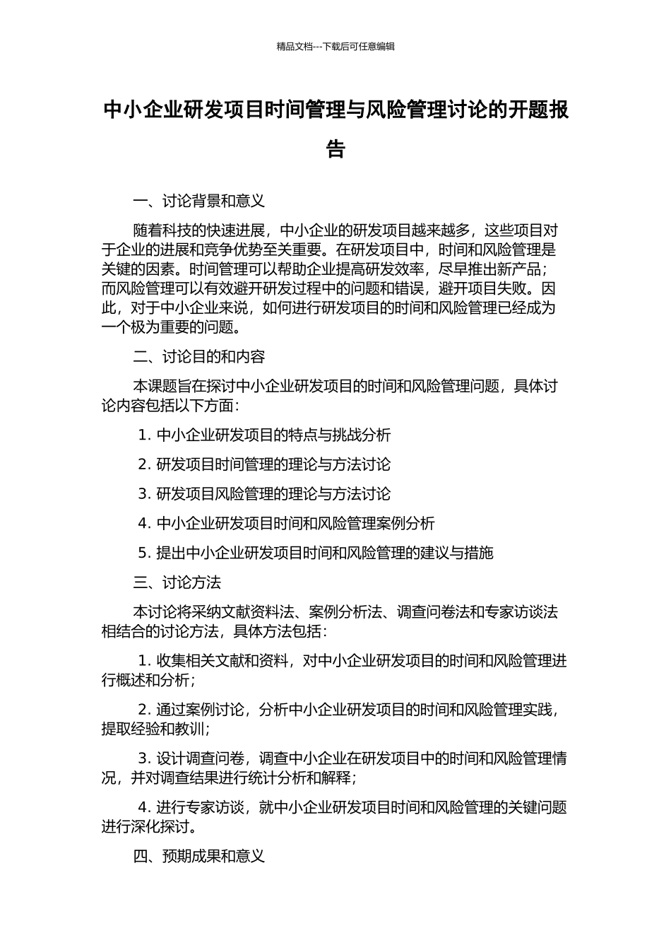 中小企业研发项目时间管理与风险管理研究的开题报告_第1页