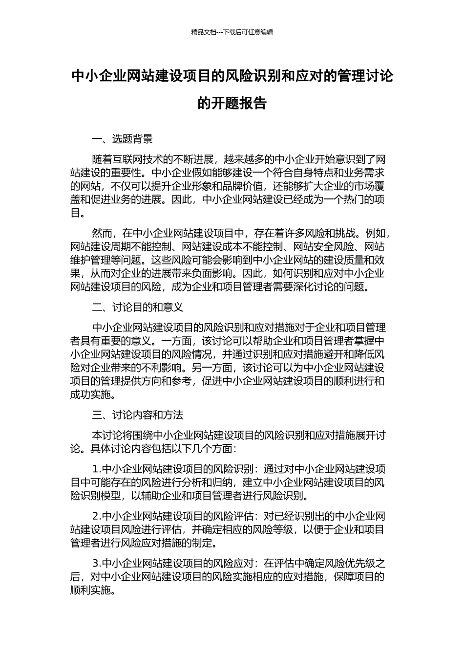 中小企业网站建设项目的风险识别和应对的管理研究的开题报告_第1页