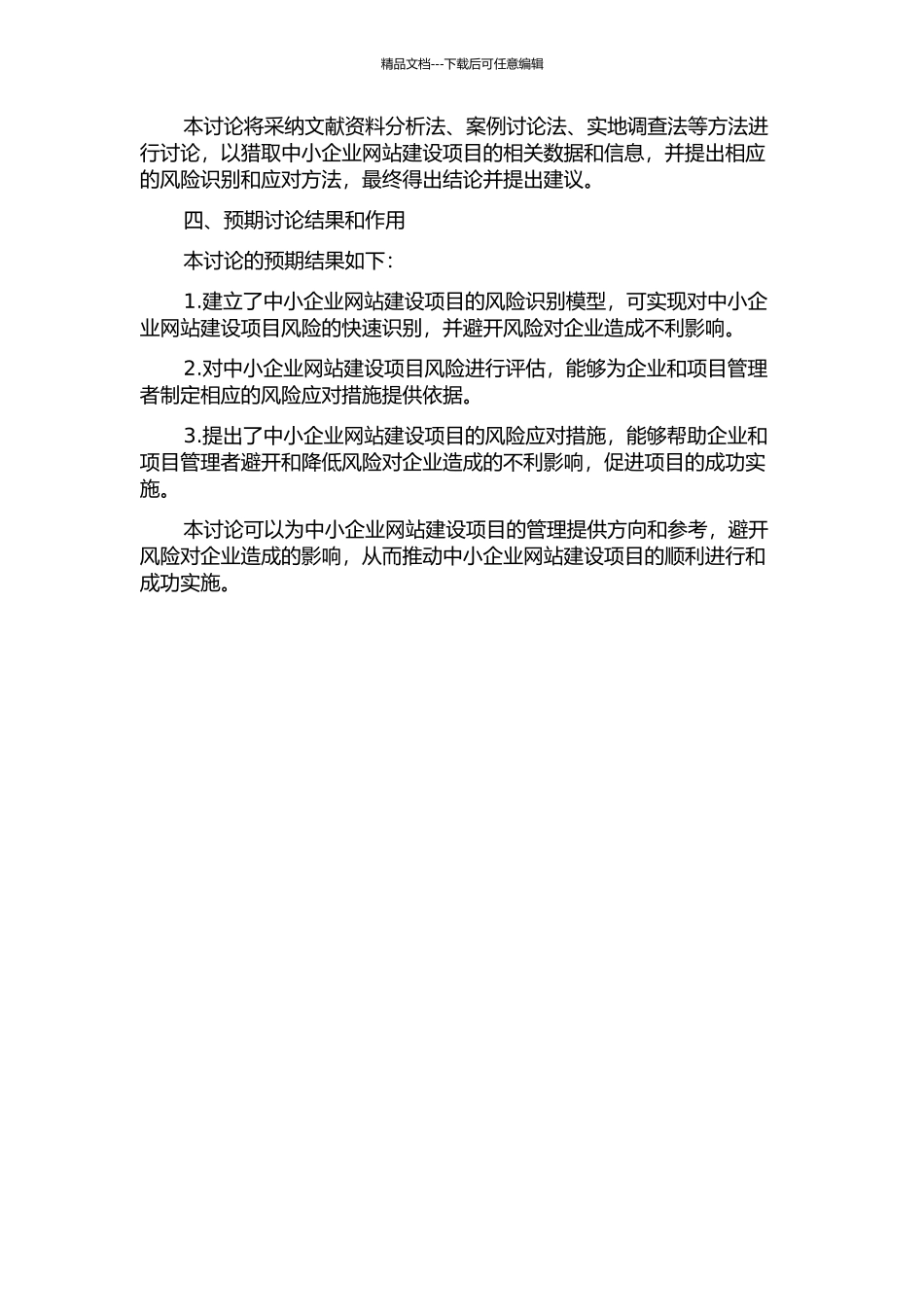 中小企业网站建设项目的风险识别和应对的管理研究的开题报告_第2页