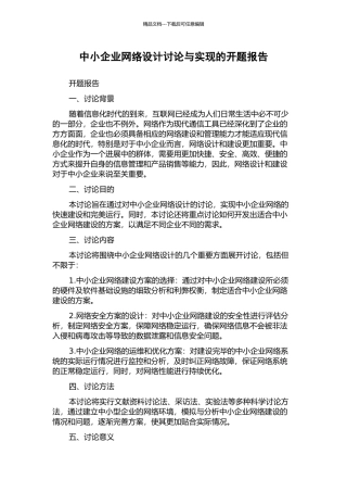 中小企业网络设计研究与实现的开题报告