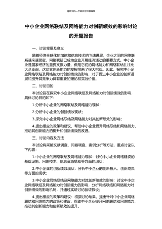 中小企业网络联结及网络能力对创新绩效的影响研究的开题报告