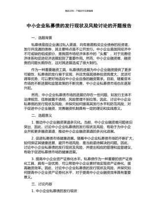 中小企业私募债的发行现状及风险研究的开题报告