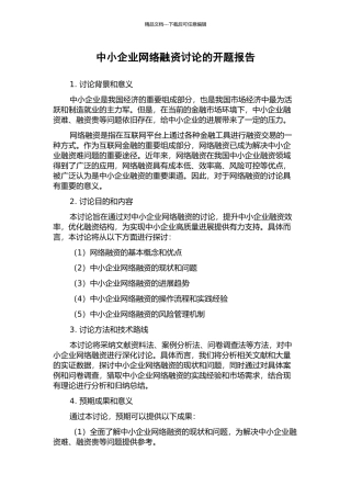 中小企业网络融资研究的开题报告