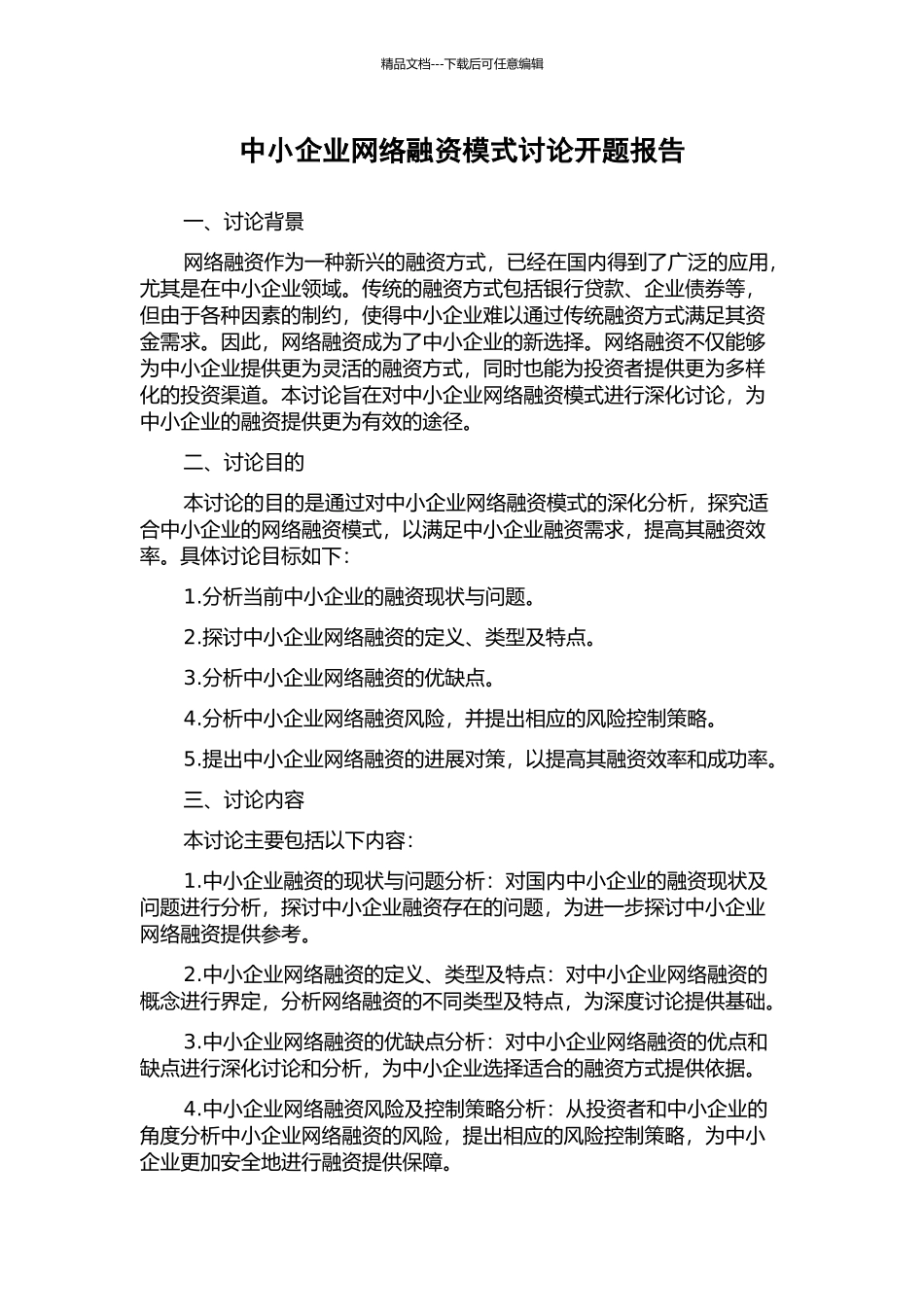 中小企业网络融资模式研究开题报告_第1页