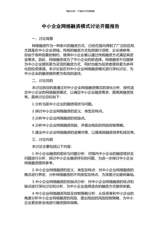 中小企业网络融资模式研究开题报告