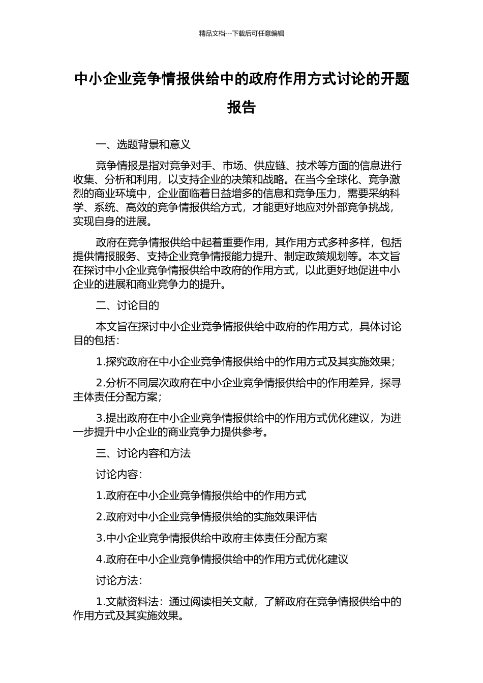 中小企业竞争情报供给中的政府作用方式研究的开题报告_第1页