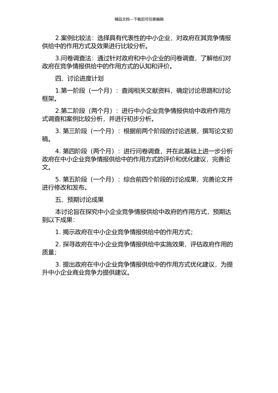 中小企业竞争情报供给中的政府作用方式研究的开题报告_第2页