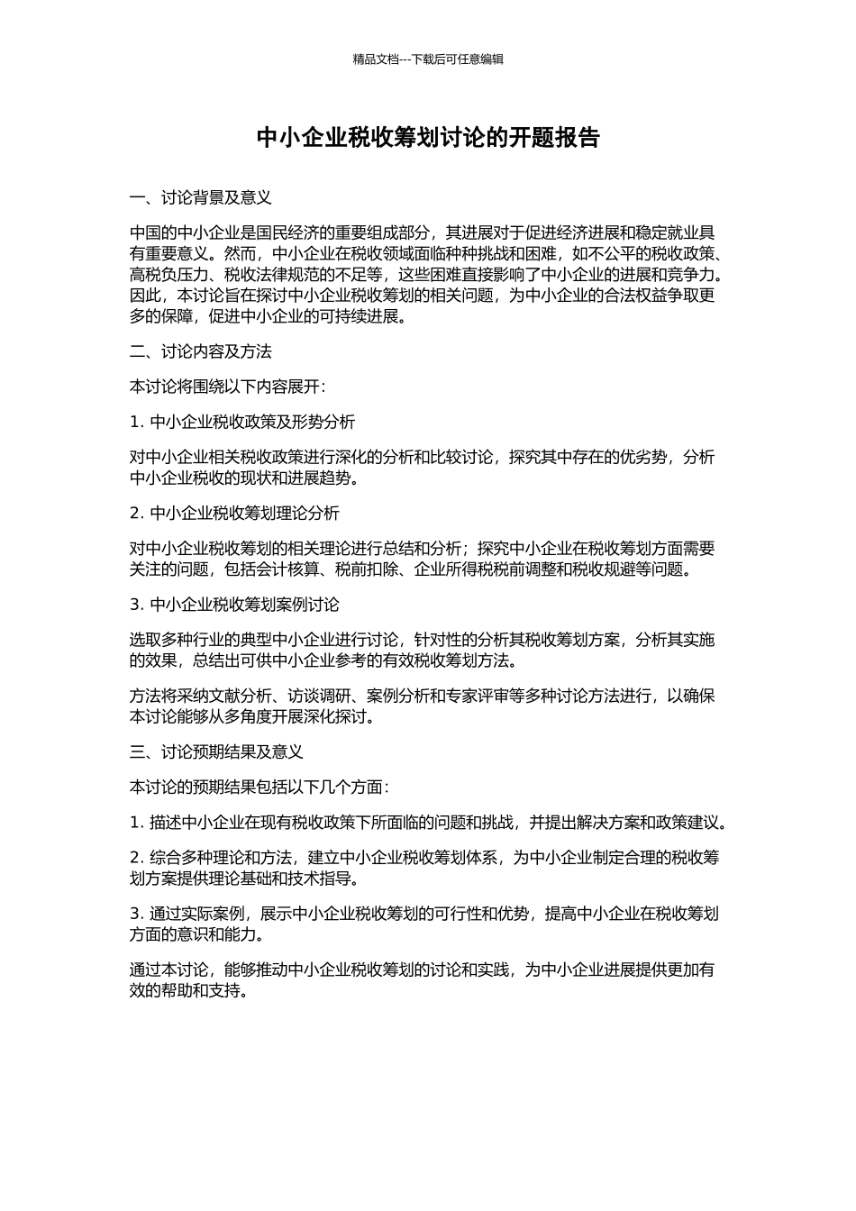 中小企业税收筹划研究的开题报告_第1页