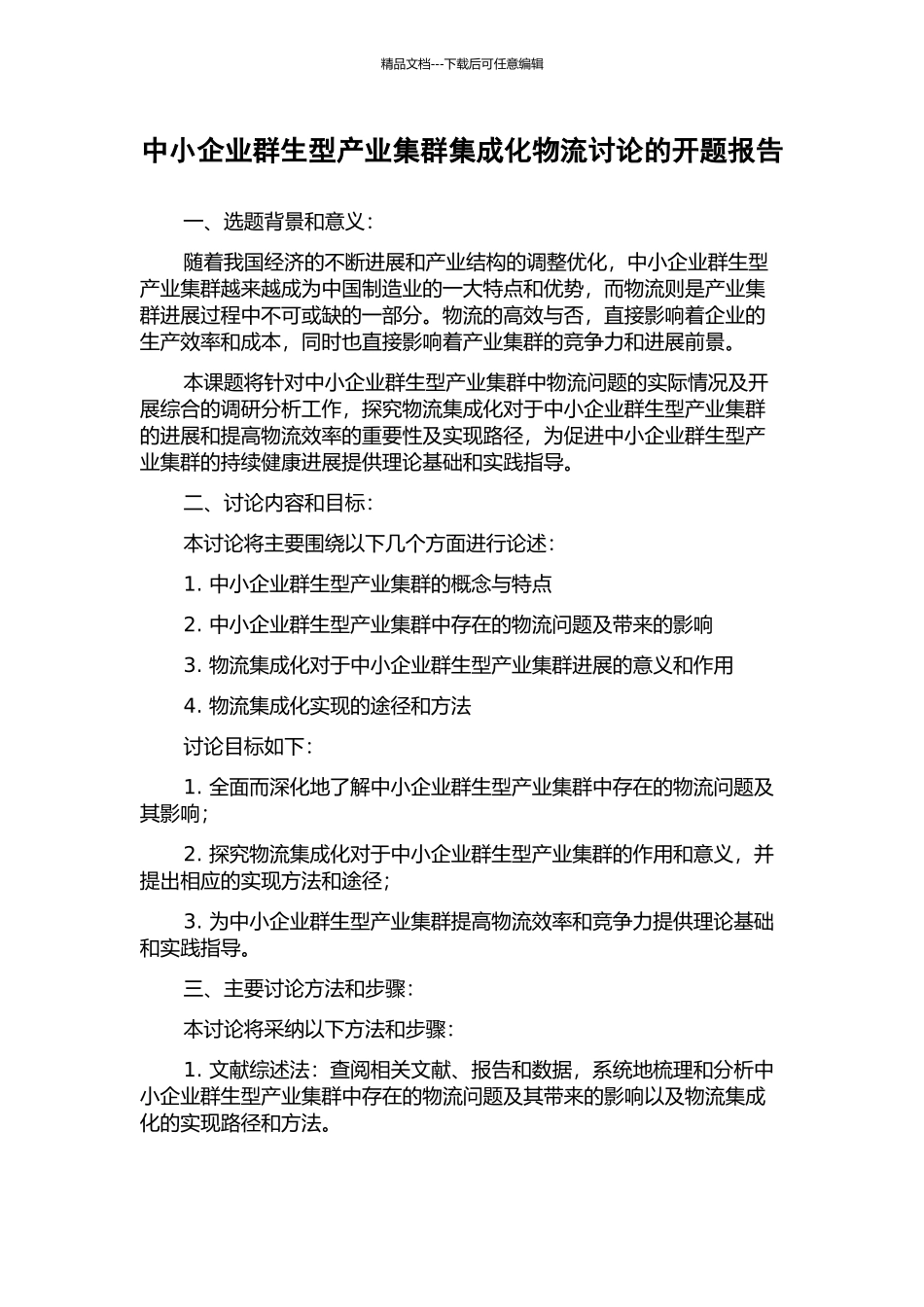 中小企业群生型产业集群集成化物流研究的开题报告_第1页
