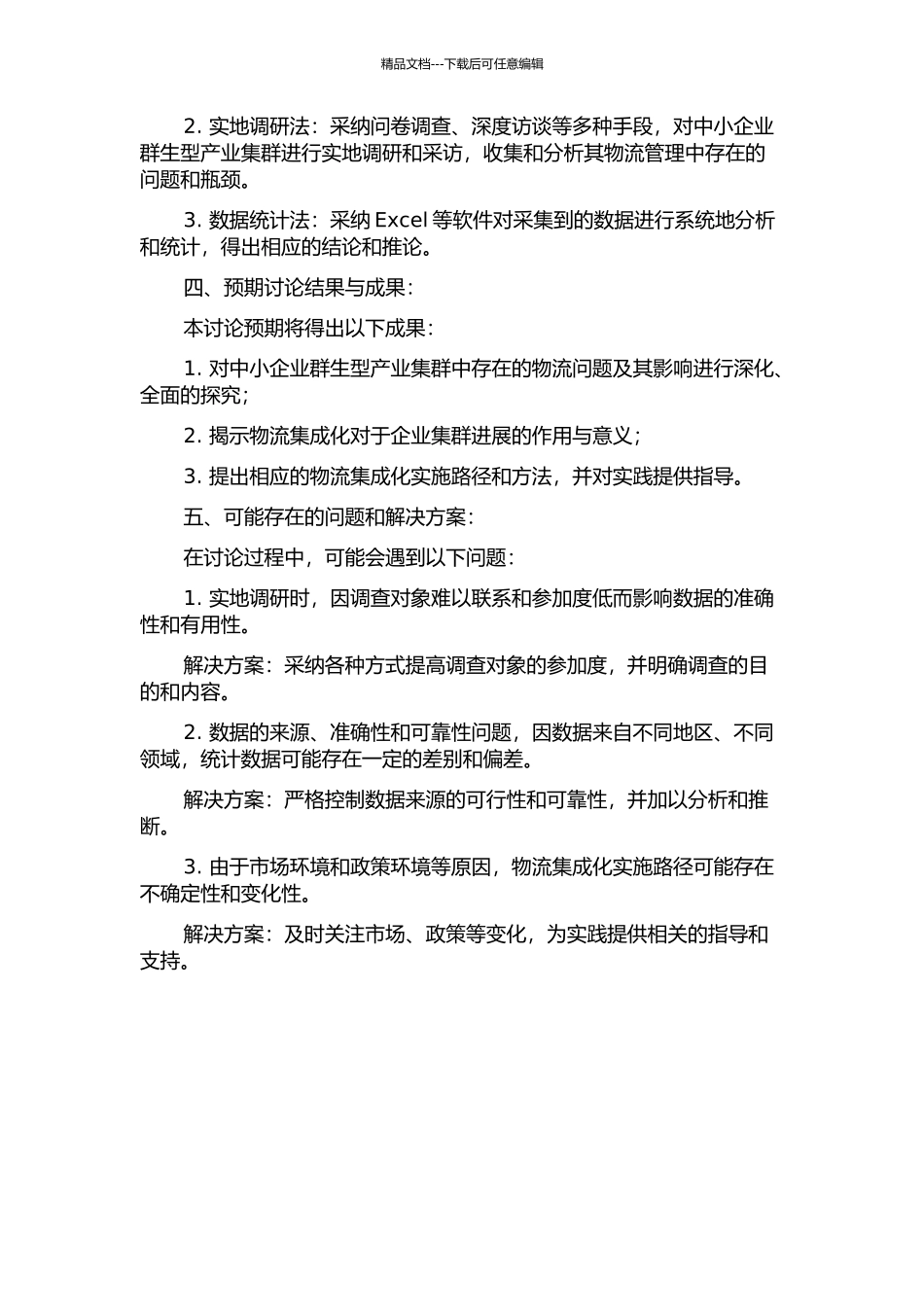 中小企业群生型产业集群集成化物流研究的开题报告_第2页
