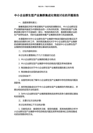 中小企业群生型产业集群集成化物流研究的开题报告