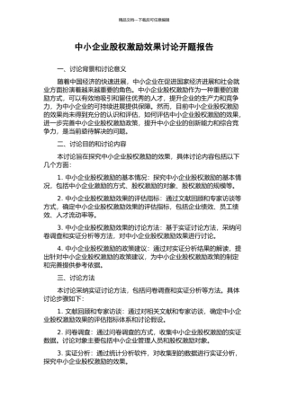 中小企业股权激励效果研究开题报告