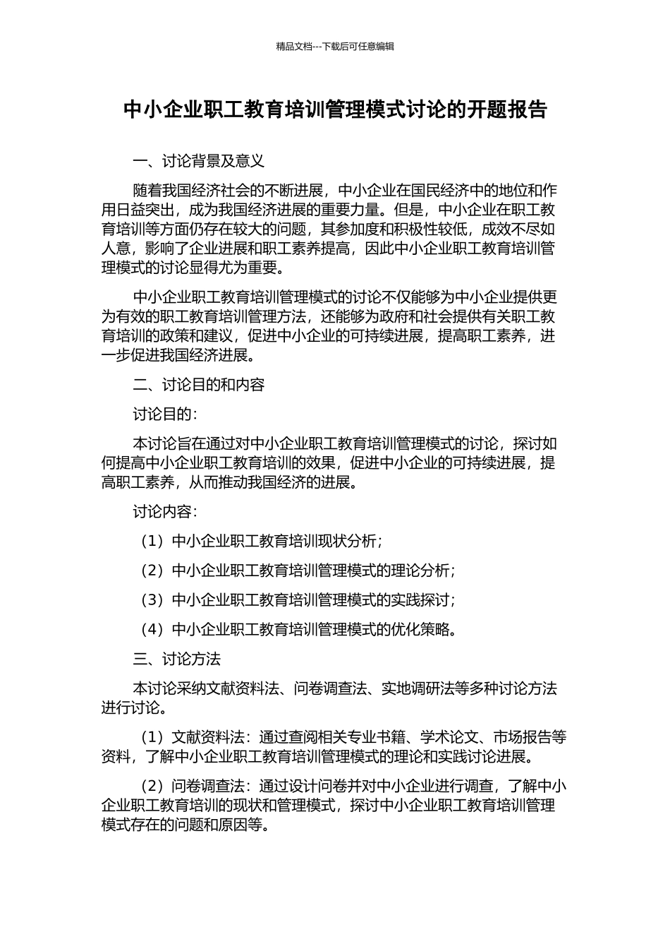 中小企业职工教育培训管理模式研究的开题报告_第1页