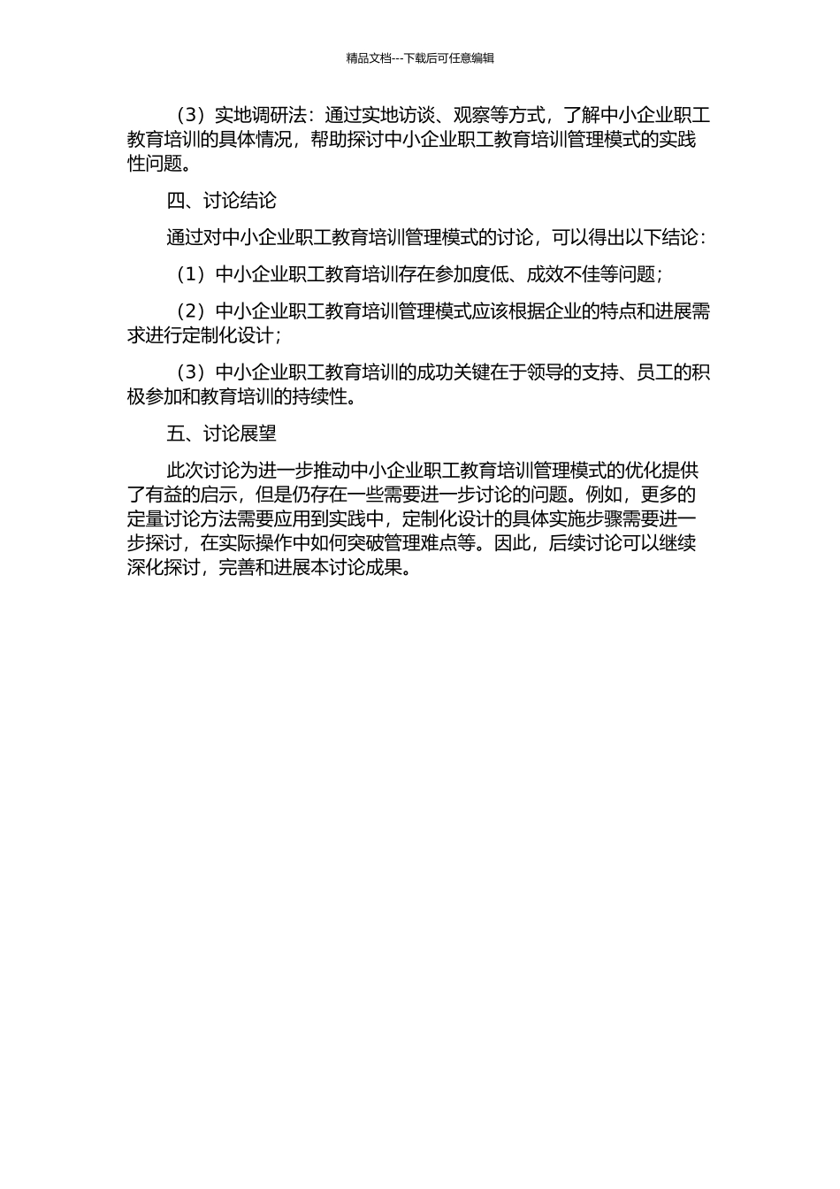 中小企业职工教育培训管理模式研究的开题报告_第2页