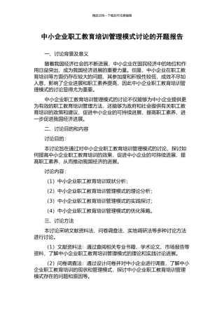 中小企业职工教育培训管理模式研究的开题报告