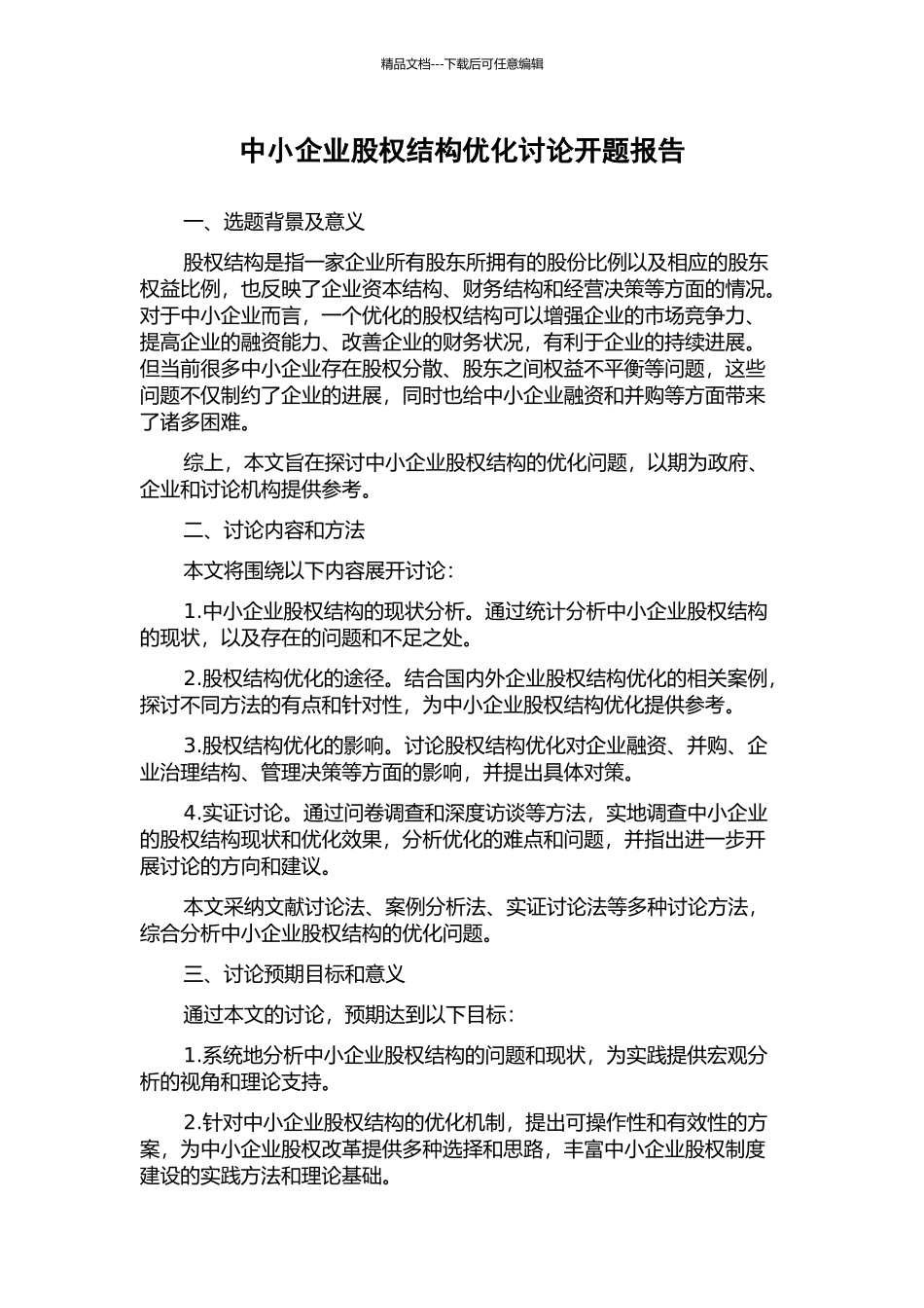 中小企业股权结构优化研究开题报告_第1页