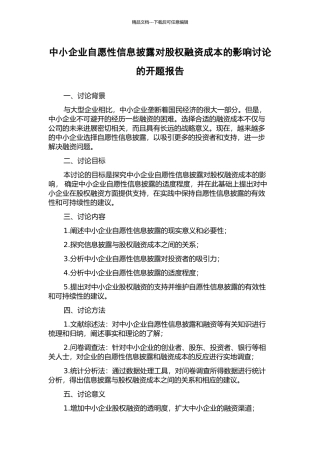 中小企业自愿性信息披露对股权融资成本的影响研究的开题报告
