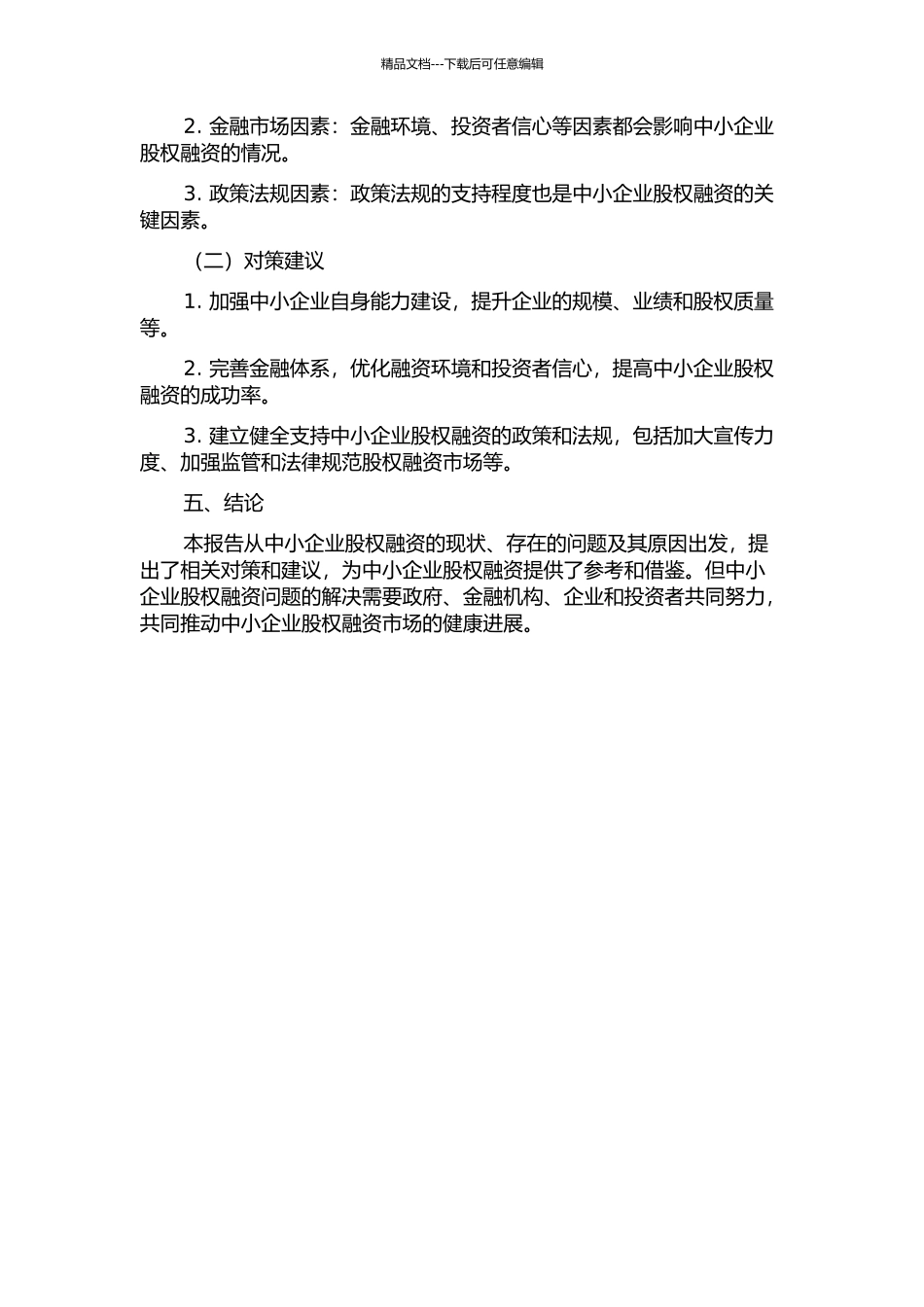 中小企业股权融资问题研究中期报告_第2页