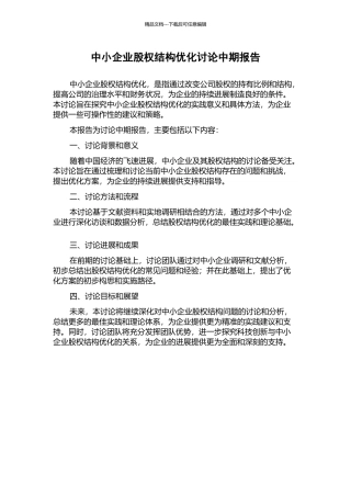 中小企业股权结构优化研究中期报告