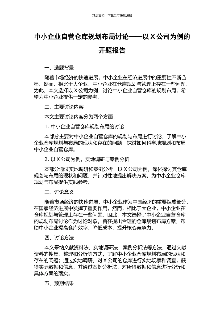 中小企业自营仓库规划布局研究——以X公司为例的开题报告_第1页