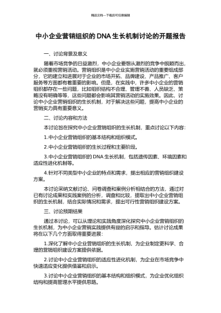 中小企业营销组织的DNA生长机制研究的开题报告