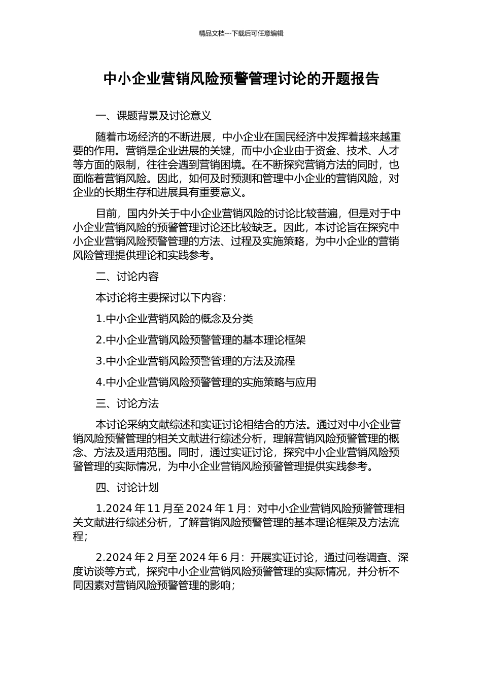 中小企业营销风险预警管理研究的开题报告_第1页