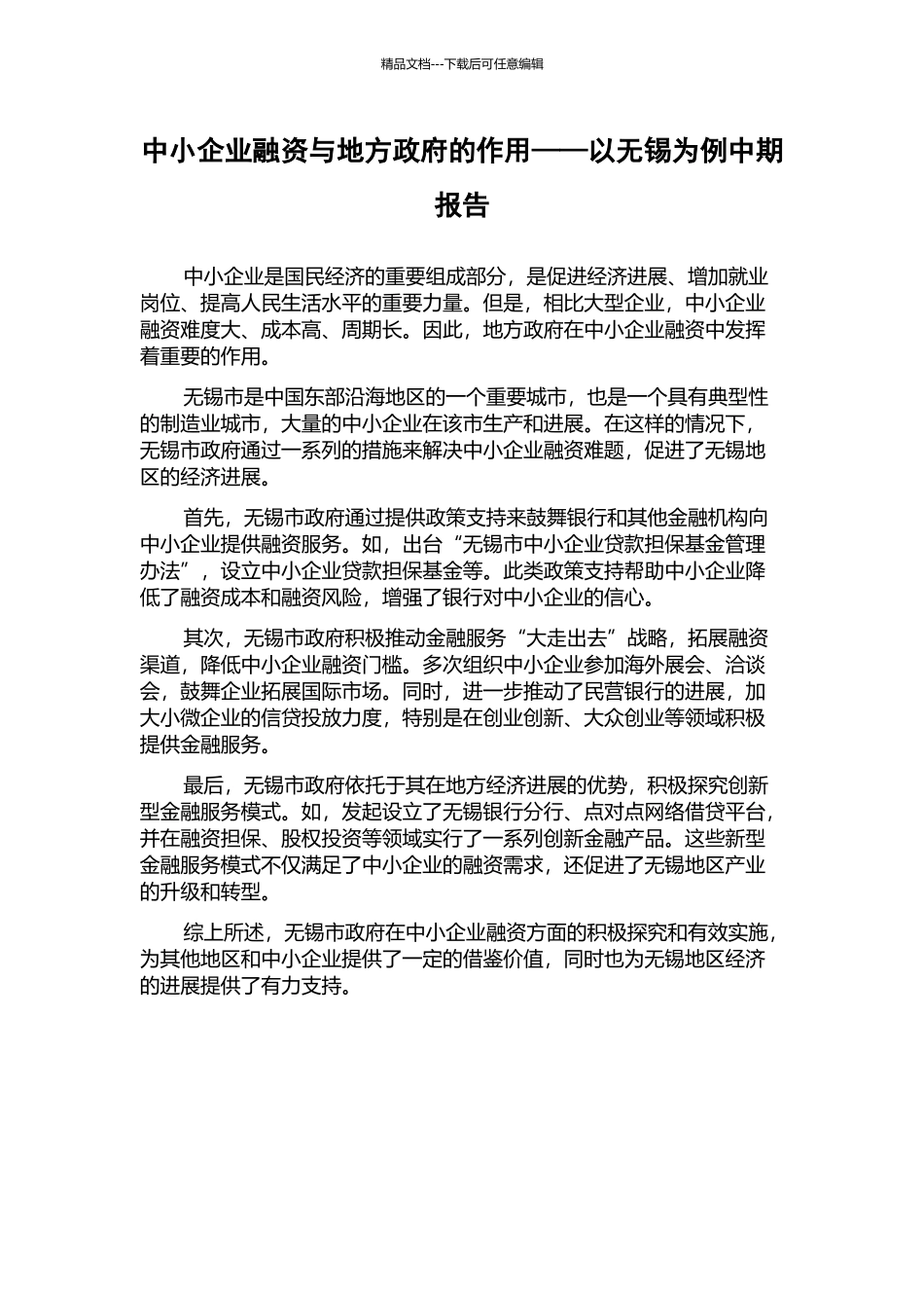 中小企业融资与地方政府的作用——以无锡为例中期报告_第1页