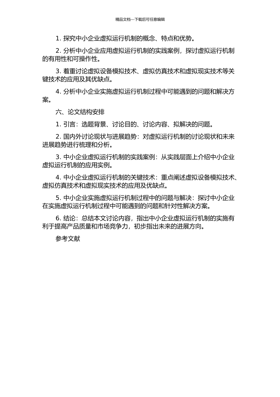 中小企业虚拟运行机制研究的开题报告_第2页