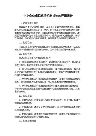 中小企业虚拟运行机制研究的开题报告
