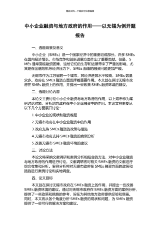 中小企业融资与地方政府的作用——以无锡为例开题报告