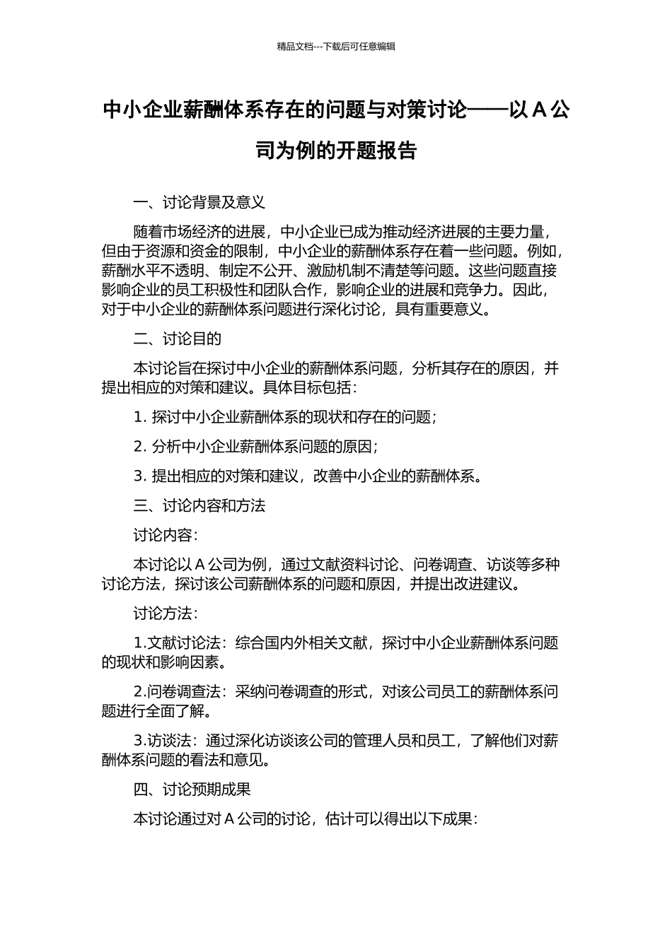 中小企业薪酬体系存在的问题与对策研究——以A公司为例的开题报告_第1页
