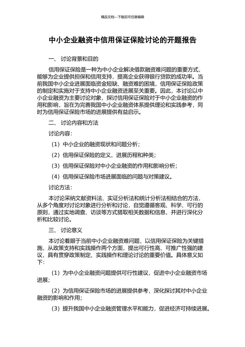中小企业融资中信用保证保险研究的开题报告_第1页