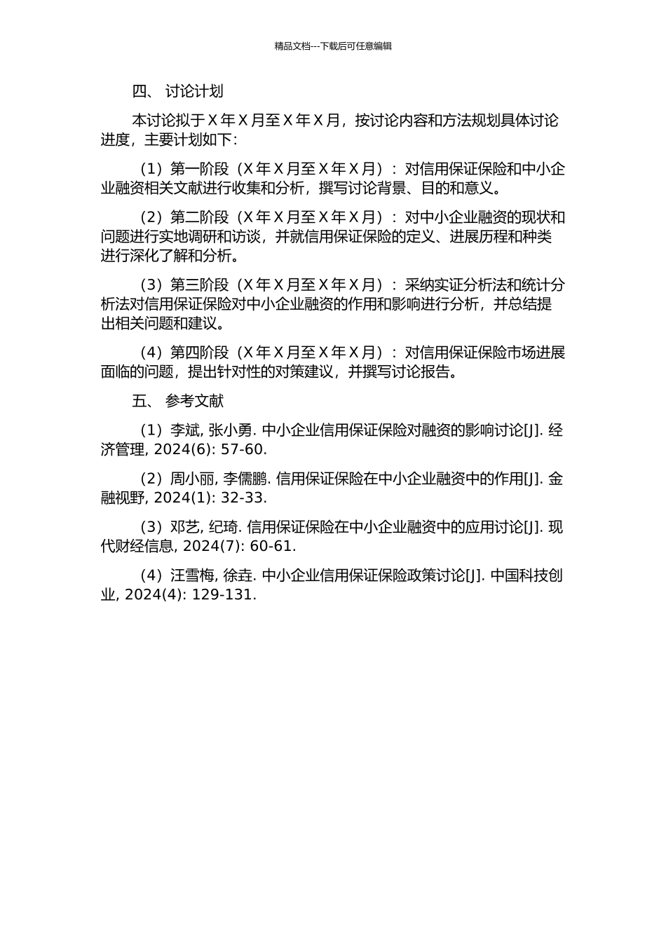 中小企业融资中信用保证保险研究的开题报告_第2页