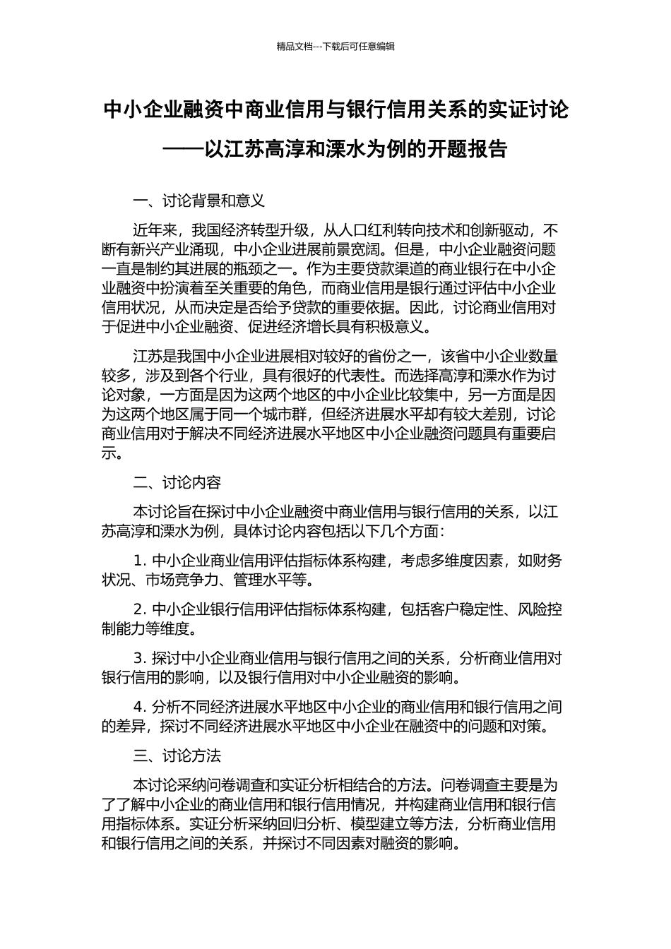 中小企业融资中商业信用与银行信用关系的实证研究——以江苏高淳和溧水为例的开题报告_第1页