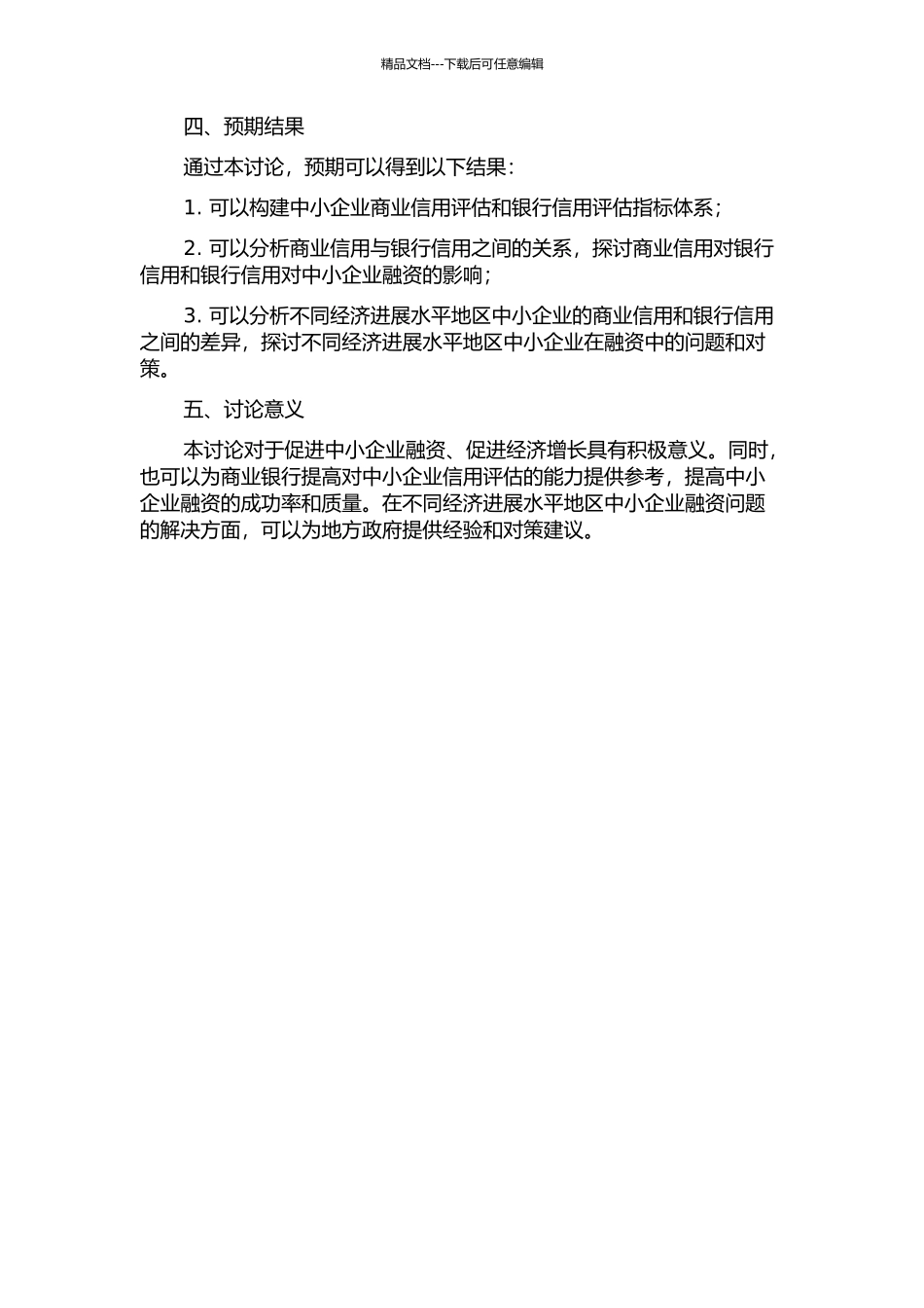 中小企业融资中商业信用与银行信用关系的实证研究——以江苏高淳和溧水为例的开题报告_第2页