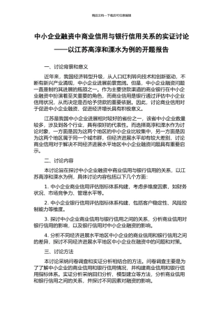 中小企业融资中商业信用与银行信用关系的实证研究——以江苏高淳和溧水为例的开题报告