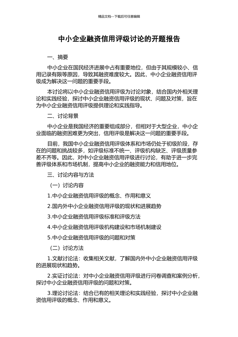 中小企业融资信用评级研究的开题报告_第1页
