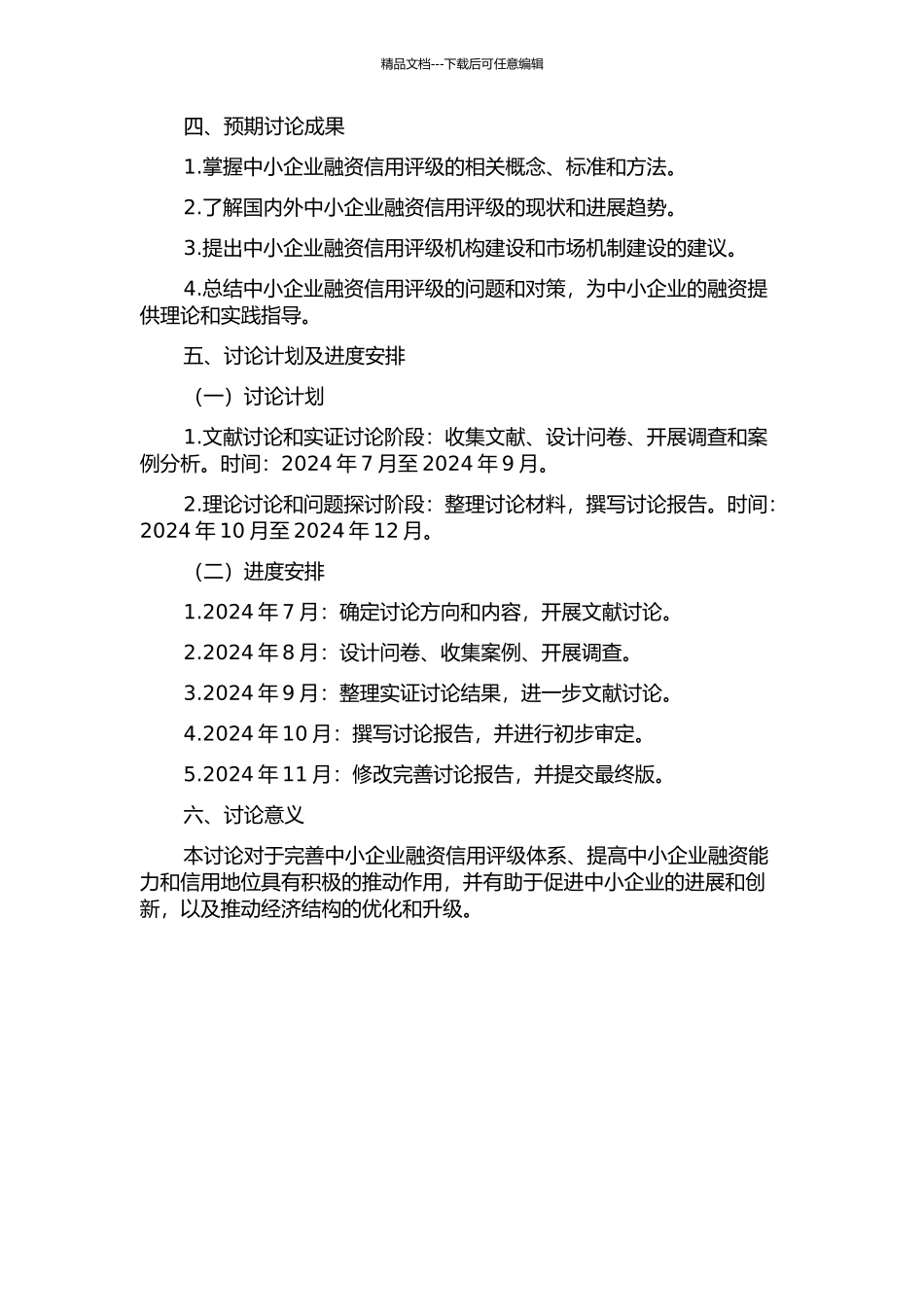 中小企业融资信用评级研究的开题报告_第2页